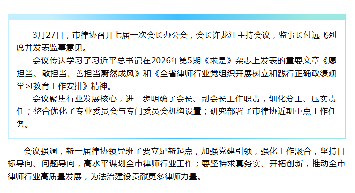 3.30 市律协召开七届一次会长办公会议.png