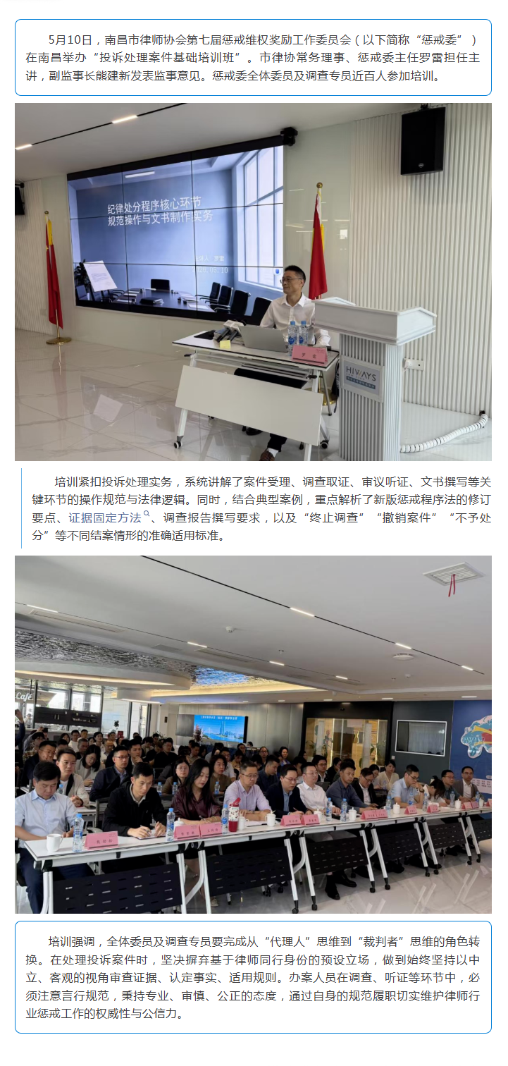 1782974691955530.png 5.12 强基固本 规范履职——市律协成功举办投诉处理案件基础培训班.png