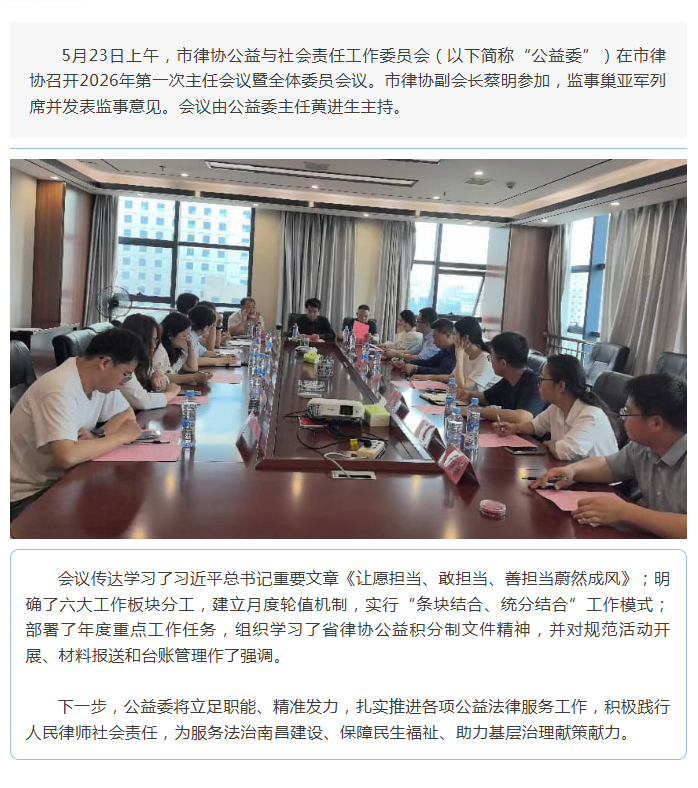 1782977157154492.png 5.25 凝心聚力开新局 公益履职再提质——七届市律协公益委召开2026年第一次主任会议暨全体委员会议.png