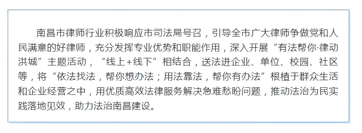 5.29 四月特辑 有法帮你·律动洪城 南昌律师在行动（二）(1)(2).png