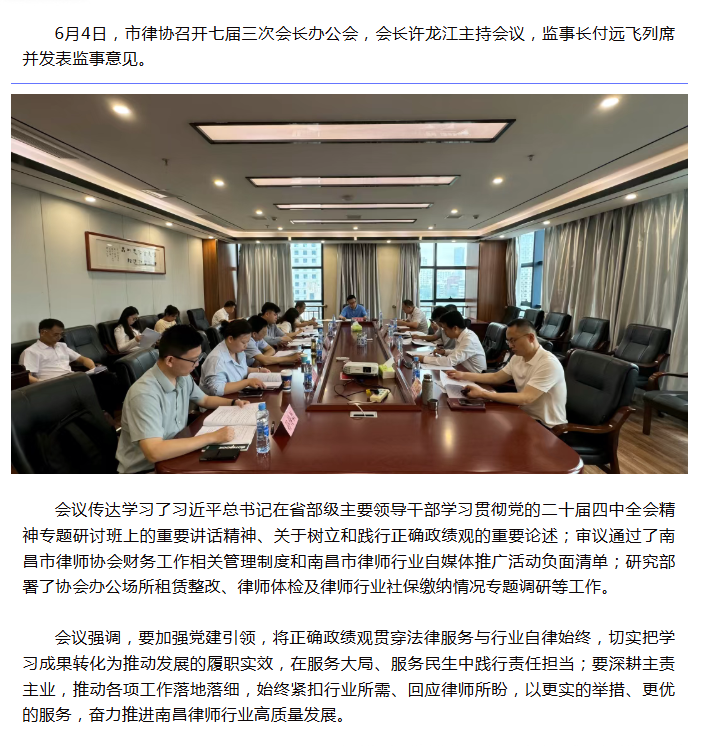 1783410129892065.png 6.5 市律协召开七届三次会长办公会.png