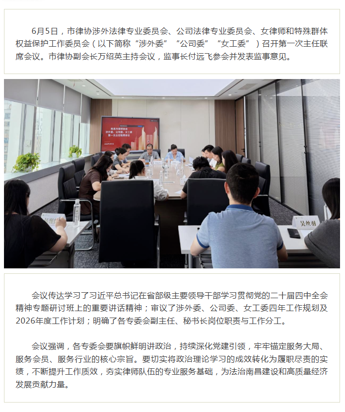 1783411028400257.png 6.12 凝心铸魂强根基 履职担当启新程——七届市律协涉外、公司、女工三大专委会召开主任联席会议.png