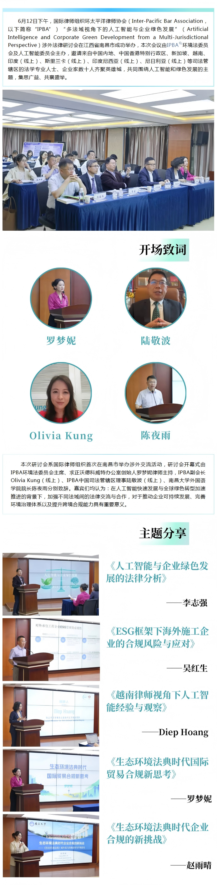 6.16 涉外交流——环太平洋律师协会（Inter-Pacific Bar Association）“多法域视角下的人工智能与企业绿色发展”研讨会在昌举办(1).png
