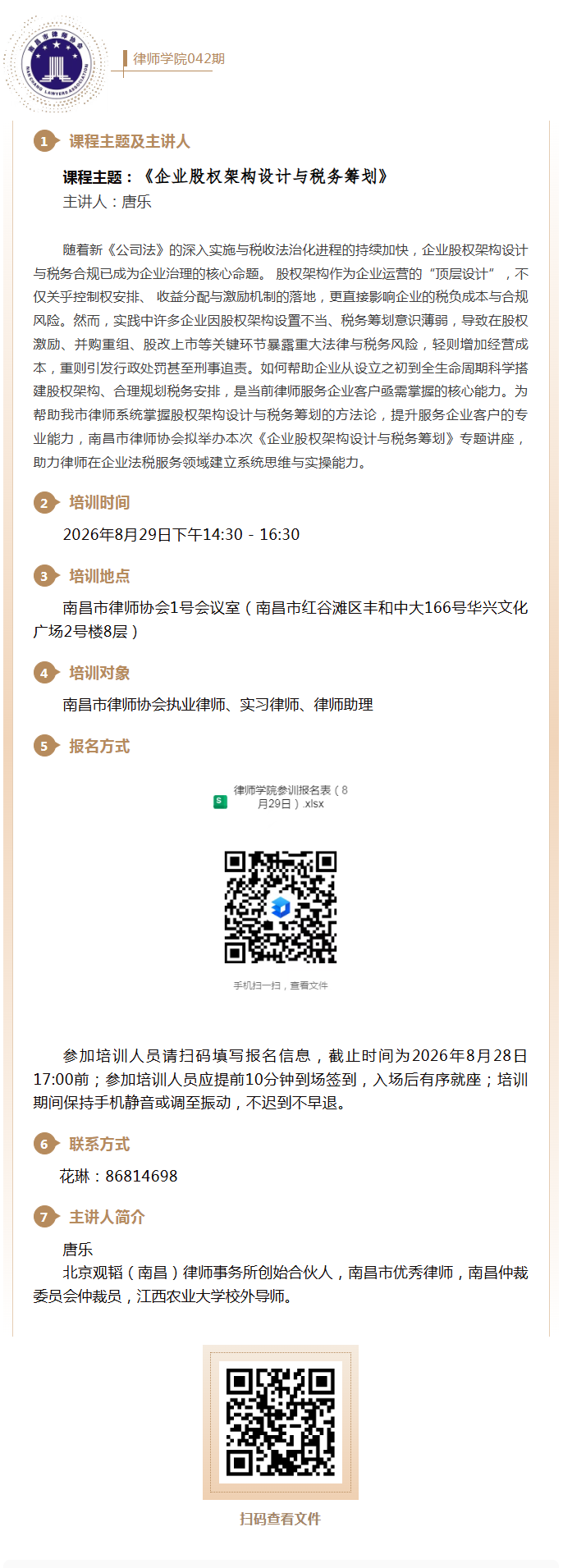 8.25 速来报名！律师学院第42期培训即将开课！.png