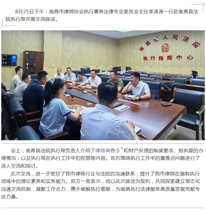 1787881348963941.png 8.26 市律协执专委赴南昌县法院执行局开展交流座谈.png