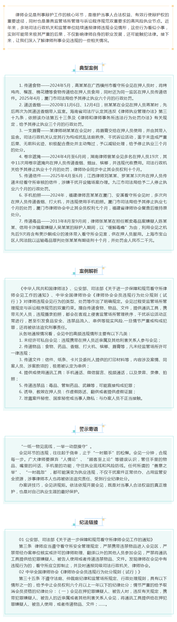 9.14 【案例警示】会见莫违规，执业须谨守.png